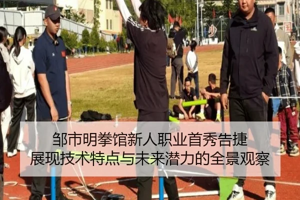 邹市明拳馆新人职业首秀告捷 展现技术特点与未来潜力的全景观察