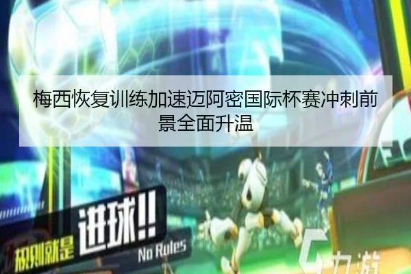 梅西恢复训练加速迈阿密国际杯赛冲刺前景全面升温