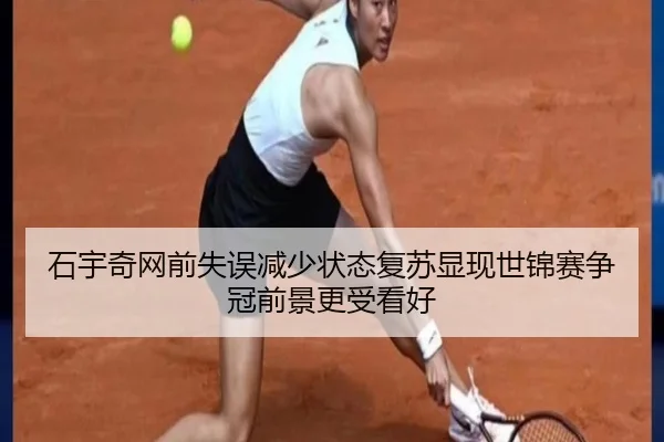 石宇奇网前失误减少状态复苏显现世锦赛争冠前景更受看好