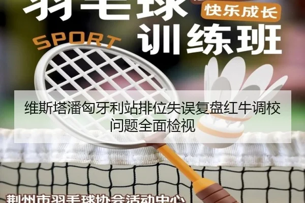 维斯塔潘匈牙利站排位失误复盘红牛调校问题全面检视