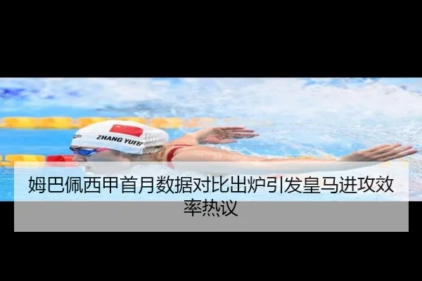 姆巴佩西甲首月数据对比出炉引发皇马进攻效率热议