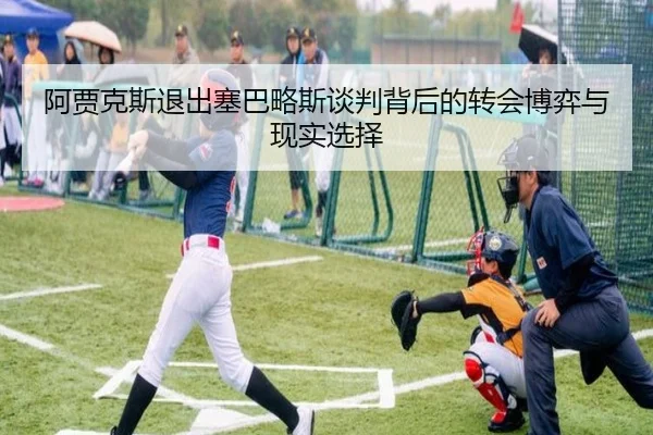 阿贾克斯退出塞巴略斯谈判背后的转会博弈与现实选择