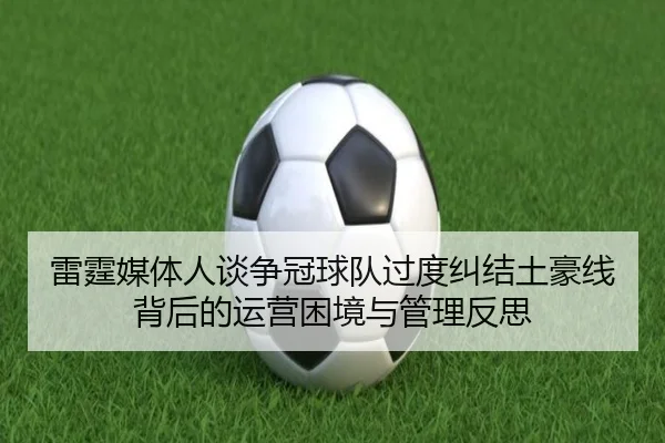 雷霆媒体人谈争冠球队过度纠结土豪线背后的运营困境与管理反思