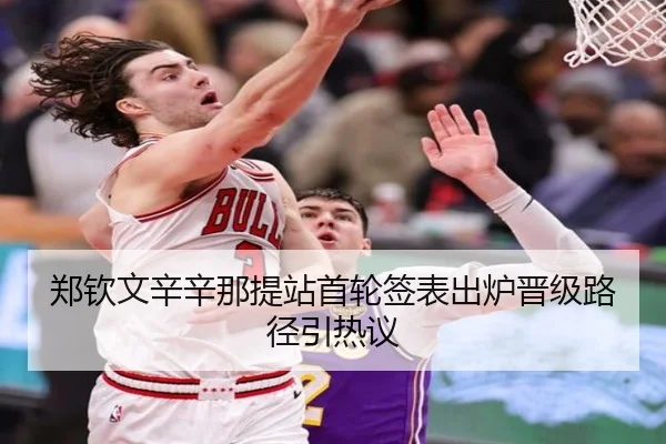 郑钦文辛辛那提站首轮签表出炉晋级路径引热议